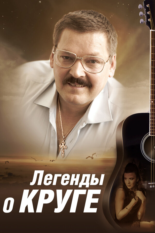 Легенды о Круге - постер